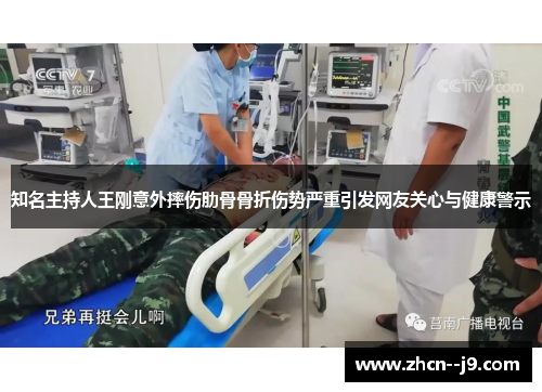 知名主持人王刚意外摔伤肋骨骨折伤势严重引发网友关心与健康警示 知名主持人王刚意外摔伤肋骨骨折伤势严重引发网友关心与健康警示
