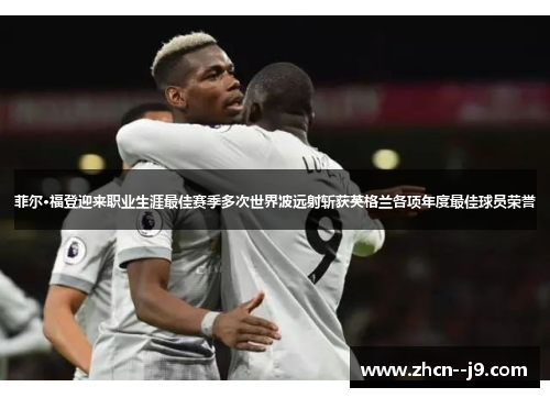 菲尔·福登迎来职业生涯最佳赛季多次世界波远射斩获英格兰各项年度最佳球员荣誉 菲尔·福登迎来职业生涯最佳赛季多次世界波远射斩获英格兰各项年度最佳球员荣誉
