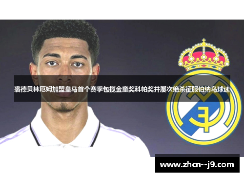 裘德贝林厄姆加盟皇马首个赛季包揽金童奖科帕奖并屡次绝杀征服伯纳乌球迷 裘德贝林厄姆加盟皇马首个赛季包揽金童奖科帕奖并屡次绝杀征服伯纳乌球迷