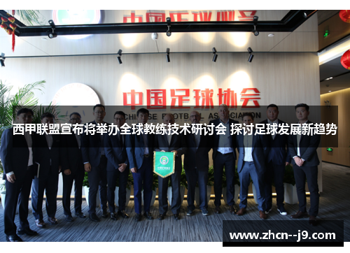 西甲联盟宣布将举办全球教练技术研讨会 探讨足球发展新趋势
