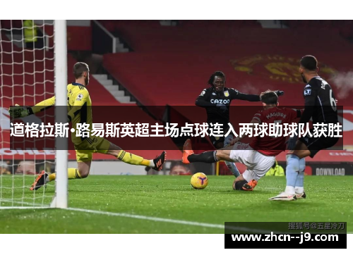 道格拉斯·路易斯英超主场点球连入两球助球队获胜