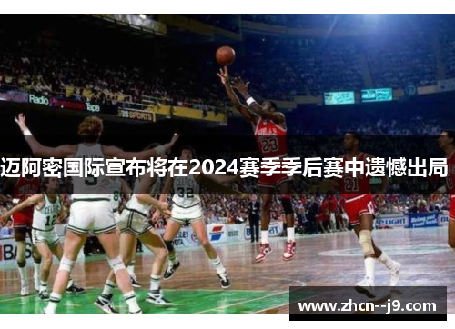 迈阿密国际宣布将在2024赛季季后赛中遗憾出局 迈阿密国际宣布将在2024赛季季后赛中遗憾出局