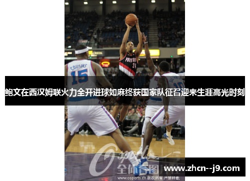 鲍文在西汉姆联火力全开进球如麻终获国家队征召迎来生涯高光时刻 鲍文在西汉姆联火力全开进球如麻终获国家队征召迎来生涯高光时刻