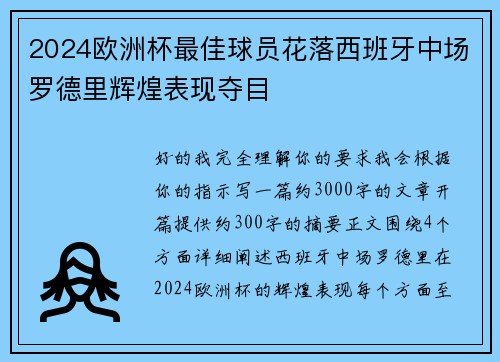 2024欧洲杯最佳球员花落西班牙中场罗德里辉煌表现夺目