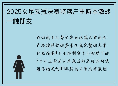 2025女足欧冠决赛将落户里斯本激战一触即发 2025女足欧冠决赛将落户里斯本激战一触即发