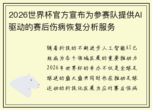 2026世界杯官方宣布为参赛队提供AI驱动的赛后伤病恢复分析服务