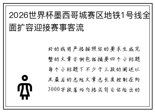 2026世界杯墨西哥城赛区地铁1号线全面扩容迎接赛事客流 2026世界杯墨西哥城赛区地铁1号线全面扩容迎接赛事客流