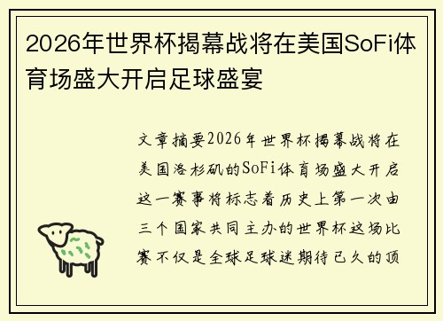 2026年世界杯揭幕战将在美国SoFi体育场盛大开启足球盛宴