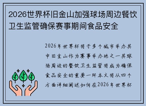 2026世界杯旧金山加强球场周边餐饮卫生监管确保赛事期间食品安全 2026世界杯旧金山加强球场周边餐饮卫生监管确保赛事期间食品安全