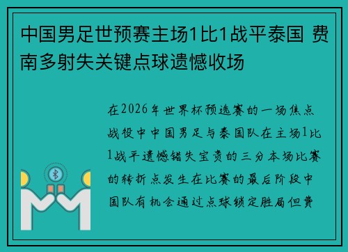 中国男足世预赛主场1比1战平泰国 费南多射失关键点球遗憾收场 中国男足世预赛主场1比1战平泰国 费南多射失关键点球遗憾收场