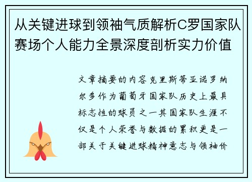 从关键进球到领袖气质解析C罗国家队赛场个人能力全景深度剖析实力价值 从关键进球到领袖气质解析C罗国家队赛场个人能力全景深度剖析实力价值