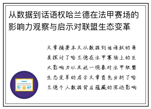 从数据到话语权哈兰德在法甲赛场的影响力观察与启示对联盟生态变革