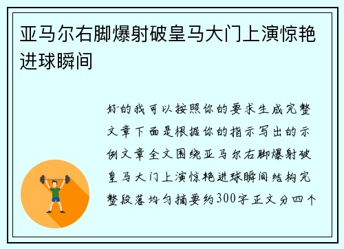 亚马尔右脚爆射破皇马大门上演惊艳进球瞬间 亚马尔右脚爆射破皇马大门上演惊艳进球瞬间