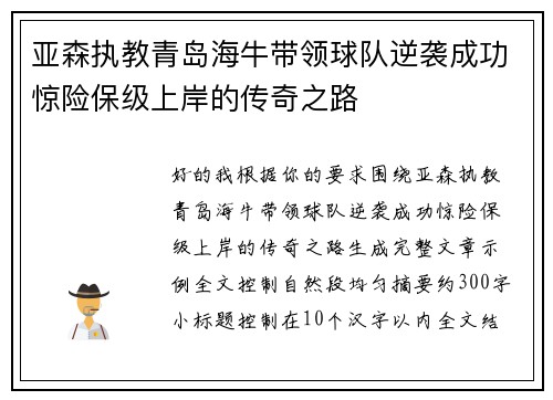 亚森执教青岛海牛带领球队逆袭成功惊险保级上岸的传奇之路