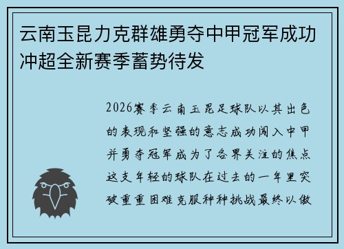 云南玉昆力克群雄勇夺中甲冠军成功冲超全新赛季蓄势待发 云南玉昆力克群雄勇夺中甲冠军成功冲超全新赛季蓄势待发