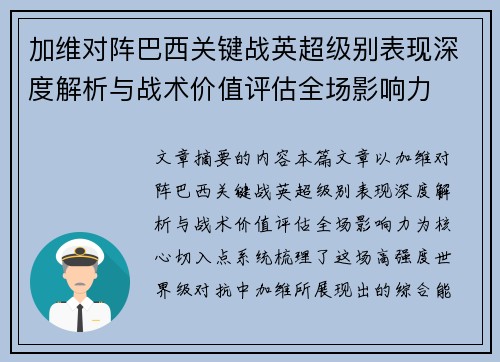 加维对阵巴西关键战英超级别表现深度解析与战术价值评估全场影响力