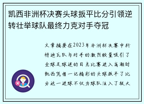 凯西非洲杯决赛头球扳平比分引领逆转壮举球队最终力克对手夺冠