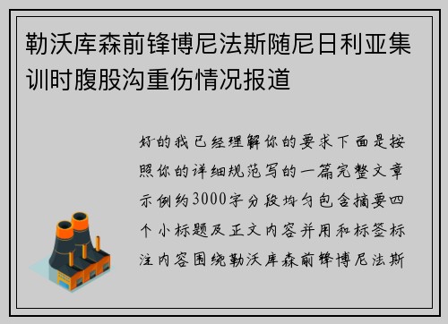 勒沃库森前锋博尼法斯随尼日利亚集训时腹股沟重伤情况报道 勒沃库森前锋博尼法斯随尼日利亚集训时腹股沟重伤情况报道
