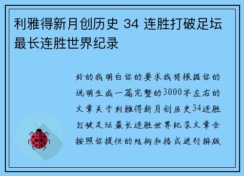 利雅得新月创历史 34 连胜打破足坛最长连胜世界纪录 利雅得新月创历史 34 连胜打破足坛最长连胜世界纪录