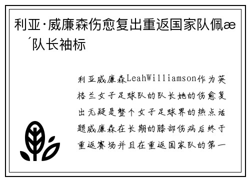 利亚·威廉森伤愈复出重返国家队佩戴队长袖标 利亚·威廉森伤愈复出重返国家队佩戴队长袖标