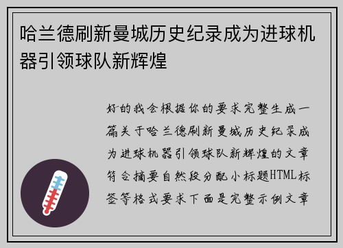 哈兰德刷新曼城历史纪录成为进球机器引领球队新辉煌 哈兰德刷新曼城历史纪录成为进球机器引领球队新辉煌