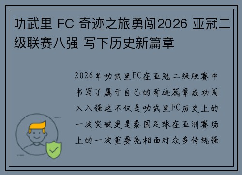 叻武里 FC 奇迹之旅勇闯2026 亚冠二级联赛八强 写下历史新篇章 叻武里 FC 奇迹之旅勇闯2026 亚冠二级联赛八强 写下历史新篇章