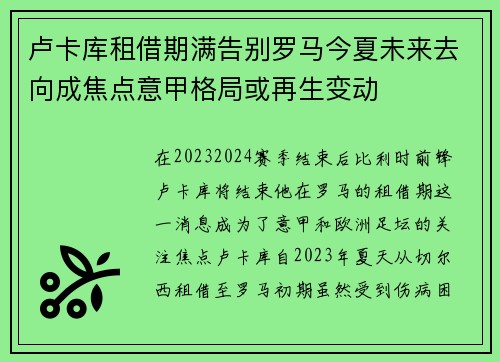 卢卡库租借期满告别罗马今夏未来去向成焦点意甲格局或再生变动