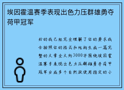 埃因霍温赛季表现出色力压群雄勇夺荷甲冠军 埃因霍温赛季表现出色力压群雄勇夺荷甲冠军