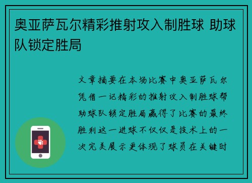 奥亚萨瓦尔精彩推射攻入制胜球 助球队锁定胜局 奥亚萨瓦尔精彩推射攻入制胜球 助球队锁定胜局