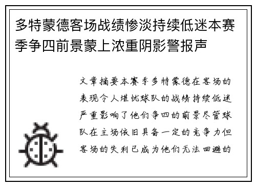 多特蒙德客场战绩惨淡持续低迷本赛季争四前景蒙上浓重阴影警报声 多特蒙德客场战绩惨淡持续低迷本赛季争四前景蒙上浓重阴影警报声