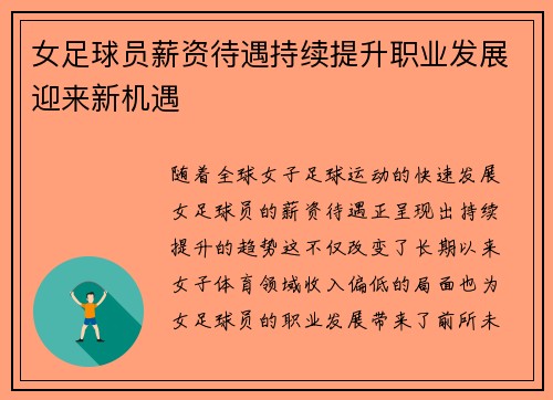 女足球员薪资待遇持续提升职业发展迎来新机遇 女足球员薪资待遇持续提升职业发展迎来新机遇