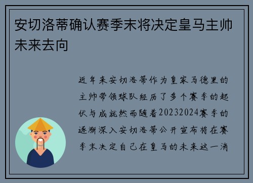 安切洛蒂确认赛季末将决定皇马主帅未来去向