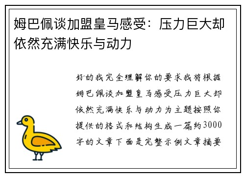 姆巴佩谈加盟皇马感受：压力巨大却依然充满快乐与动力