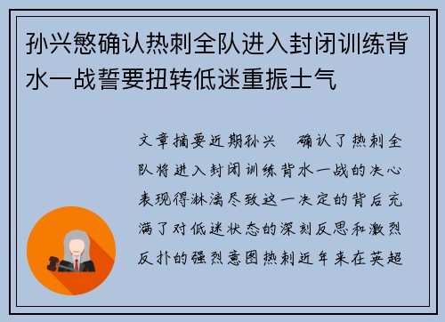 孙兴慜确认热刺全队进入封闭训练背水一战誓要扭转低迷重振士气 孙兴慜确认热刺全队进入封闭训练背水一战誓要扭转低迷重振士气