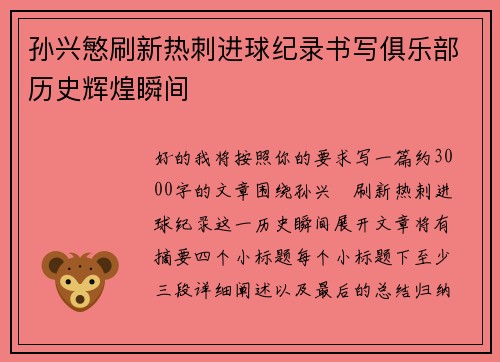 孙兴慜刷新热刺进球纪录书写俱乐部历史辉煌瞬间 孙兴慜刷新热刺进球纪录书写俱乐部历史辉煌瞬间