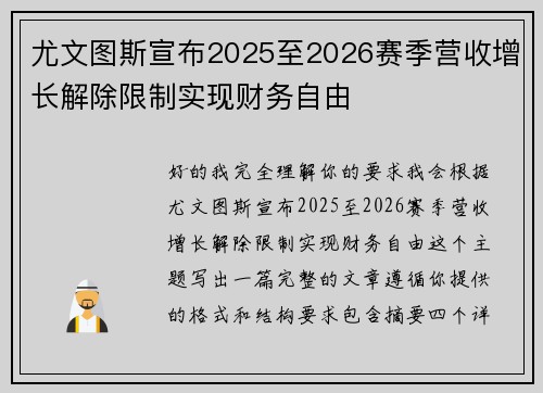 尤文图斯宣布2025至2026赛季营收增长解除限制实现财务自由 尤文图斯宣布2025至2026赛季营收增长解除限制实现财务自由