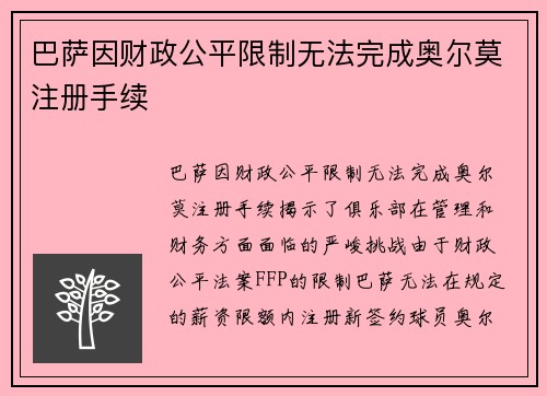巴萨因财政公平限制无法完成奥尔莫注册手续 巴萨因财政公平限制无法完成奥尔莫注册手续