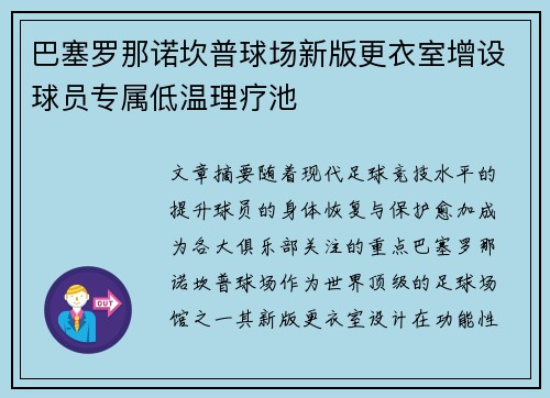 巴塞罗那诺坎普球场新版更衣室增设球员专属低温理疗池