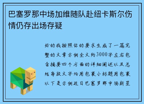 巴塞罗那中场加维随队赴纽卡斯尔伤情仍存出场存疑 巴塞罗那中场加维随队赴纽卡斯尔伤情仍存出场存疑