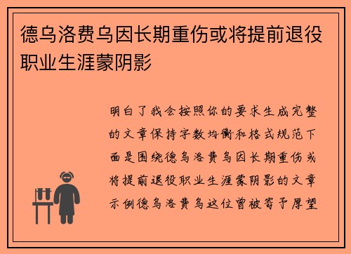 德乌洛费乌因长期重伤或将提前退役职业生涯蒙阴影