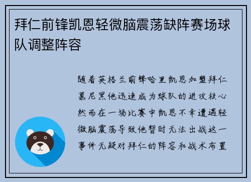 拜仁前锋凯恩轻微脑震荡缺阵赛场球队调整阵容 拜仁前锋凯恩轻微脑震荡缺阵赛场球队调整阵容