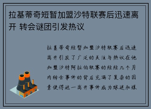 拉基蒂奇短暂加盟沙特联赛后迅速离开 转会谜团引发热议 拉基蒂奇短暂加盟沙特联赛后迅速离开 转会谜团引发热议