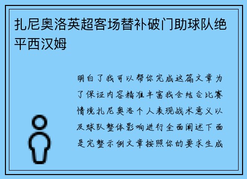 扎尼奥洛英超客场替补破门助球队绝平西汉姆 扎尼奥洛英超客场替补破门助球队绝平西汉姆