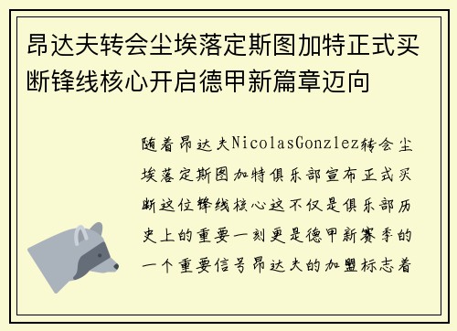 昂达夫转会尘埃落定斯图加特正式买断锋线核心开启德甲新篇章迈向 昂达夫转会尘埃落定斯图加特正式买断锋线核心开启德甲新篇章迈向