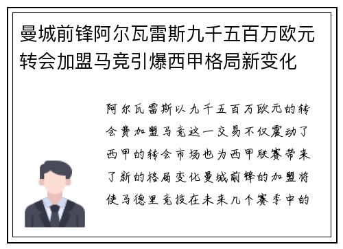 曼城前锋阿尔瓦雷斯九千五百万欧元转会加盟马竞引爆西甲格局新变化 曼城前锋阿尔瓦雷斯九千五百万欧元转会加盟马竞引爆西甲格局新变化