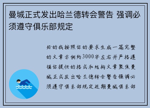 曼城正式发出哈兰德转会警告 强调必须遵守俱乐部规定 曼城正式发出哈兰德转会警告 强调必须遵守俱乐部规定