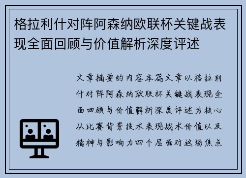 格拉利什对阵阿森纳欧联杯关键战表现全面回顾与价值解析深度评述 格拉利什对阵阿森纳欧联杯关键战表现全面回顾与价值解析深度评述