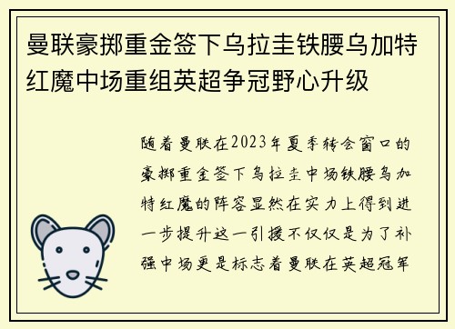 曼联豪掷重金签下乌拉圭铁腰乌加特红魔中场重组英超争冠野心升级 曼联豪掷重金签下乌拉圭铁腰乌加特红魔中场重组英超争冠野心升级