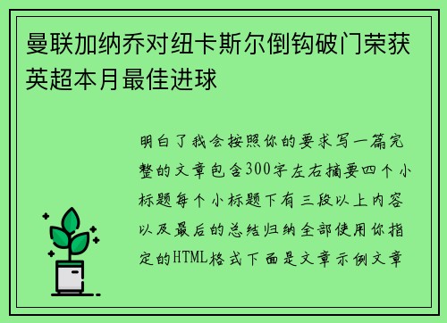 曼联加纳乔对纽卡斯尔倒钩破门荣获英超本月最佳进球 曼联加纳乔对纽卡斯尔倒钩破门荣获英超本月最佳进球