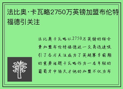 法比奥·卡瓦略2750万英镑加盟布伦特福德引关注 法比奥·卡瓦略2750万英镑加盟布伦特福德引关注